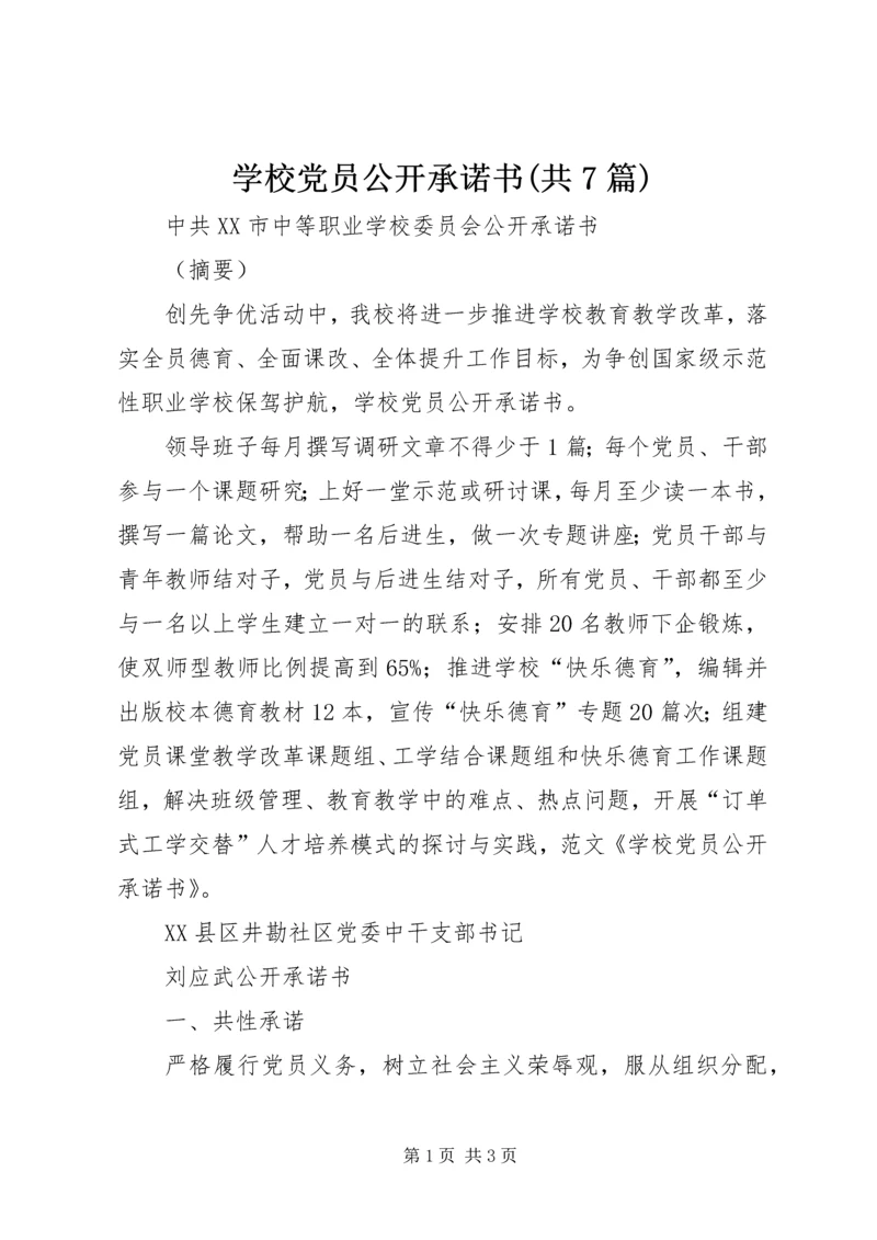 学校党员公开承诺书(共7篇) (3).docx