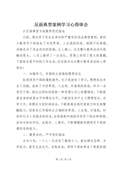 反面典型案例学习心得体会 (3).docx