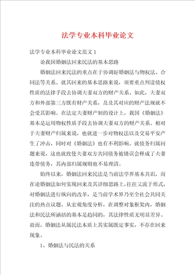 法学专业本科毕业论文