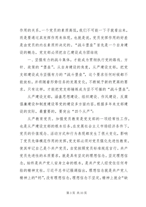 全面从严治党要从支部建设严起.docx