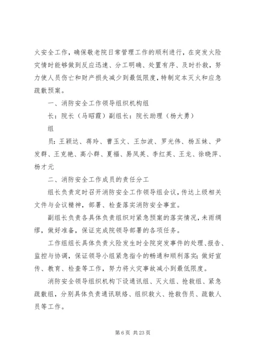 青城山敬老院消防安全应急预案.docx