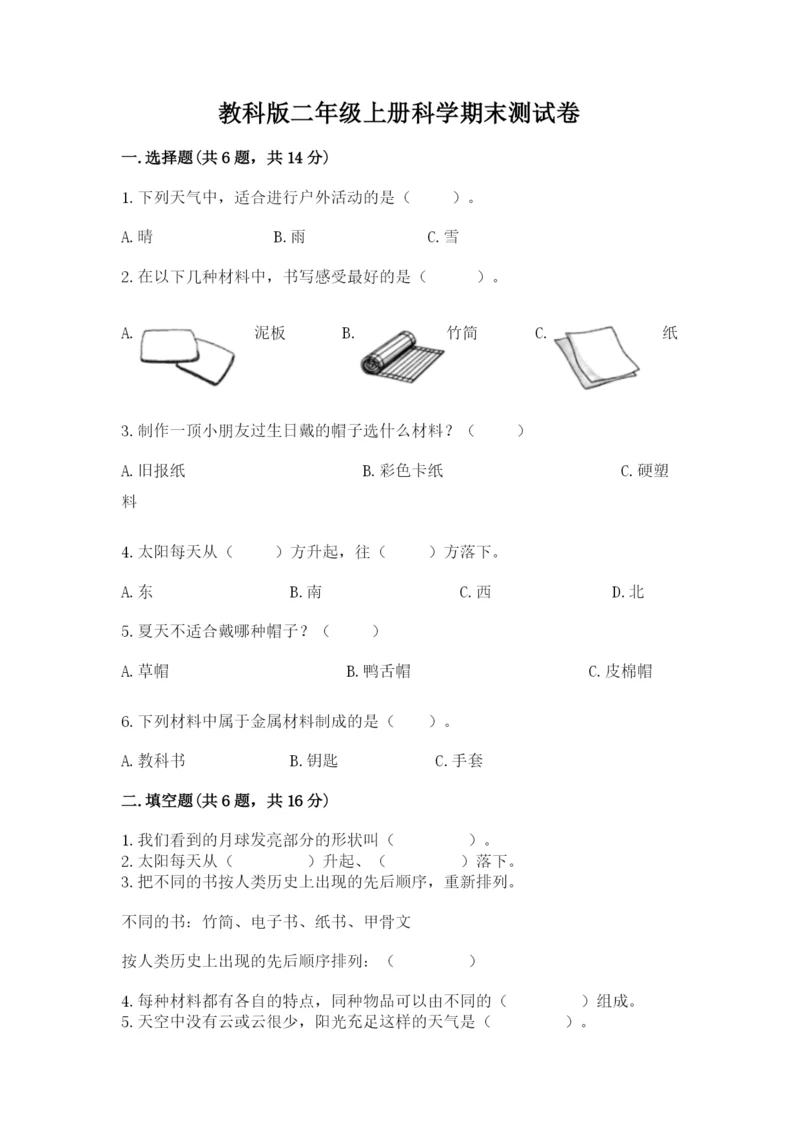 教科版二年级上册科学期末测试卷（有一套）word版.docx