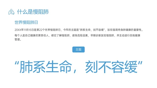 蓝色简约科技慢阻肺相关知识培训PPT课件世界慢阻肺日