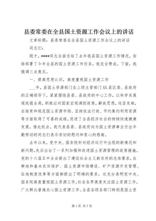 县委常委在全县国土资源工作会议上的讲话.docx