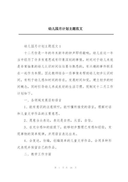 幼儿园月计划主题范文.docx