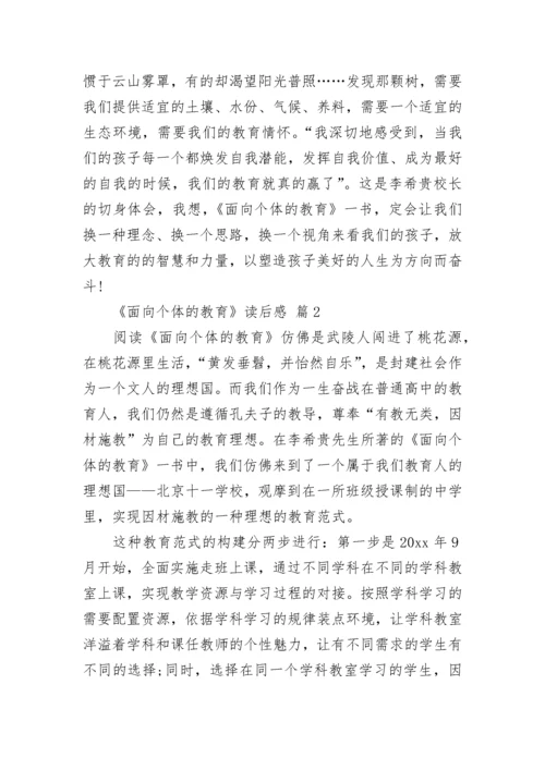 《面向个体的教育》读后感.docx