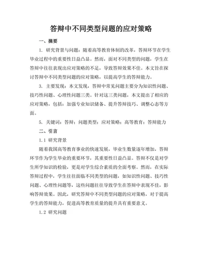 答辩中不同类型问题的应对策略
