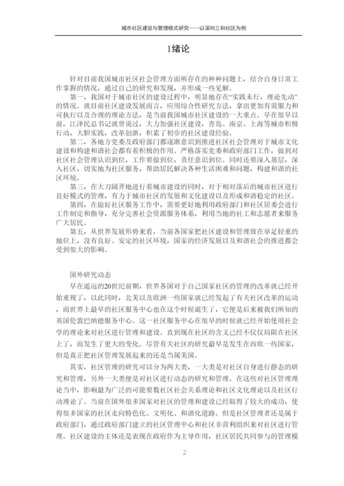 【精编】城市社区建设与管理模式研究论文.docx