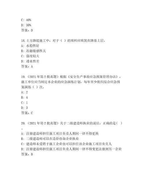 20232024年建造师二级考试附答案（模拟题）