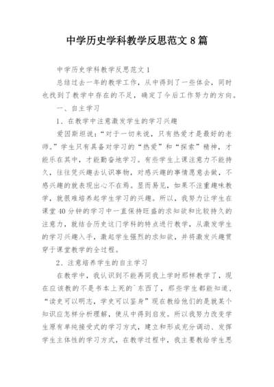 中学历史学科教学反思范文8篇.docx