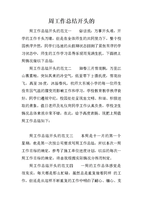 周工作总结开头的