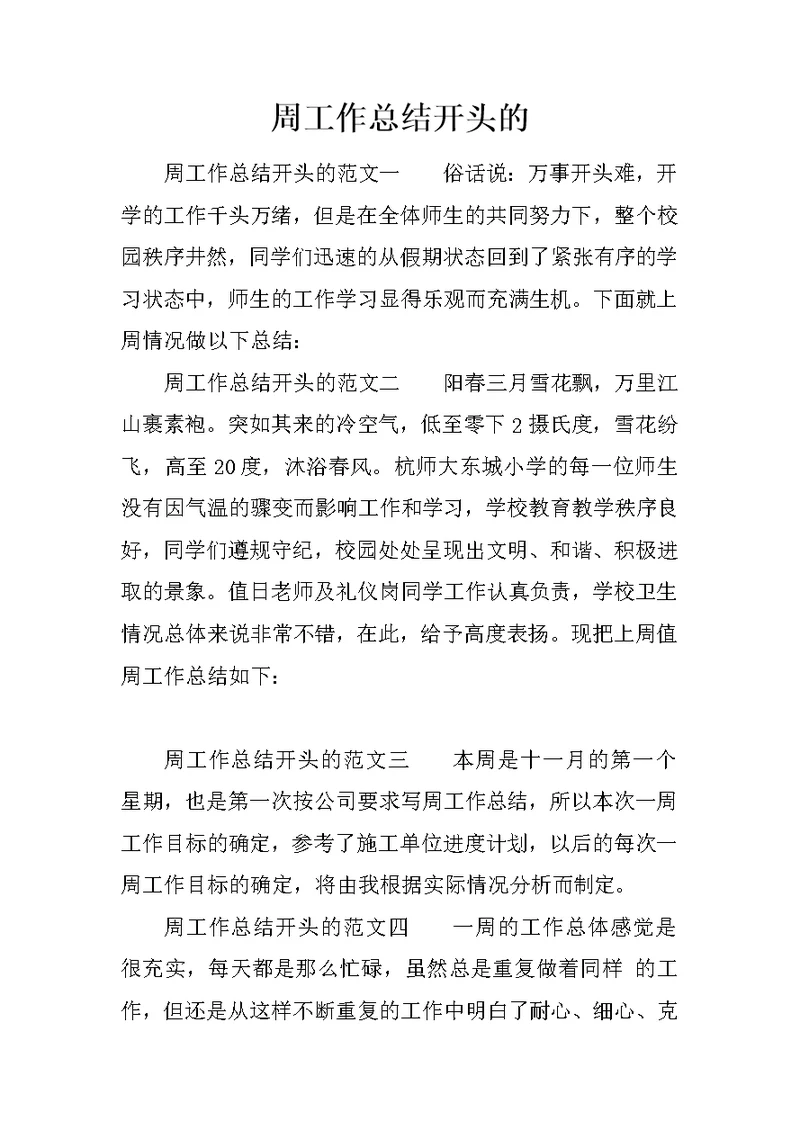 周工作总结开头的