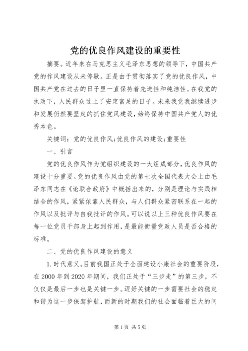 党的优良作风建设的重要性.docx