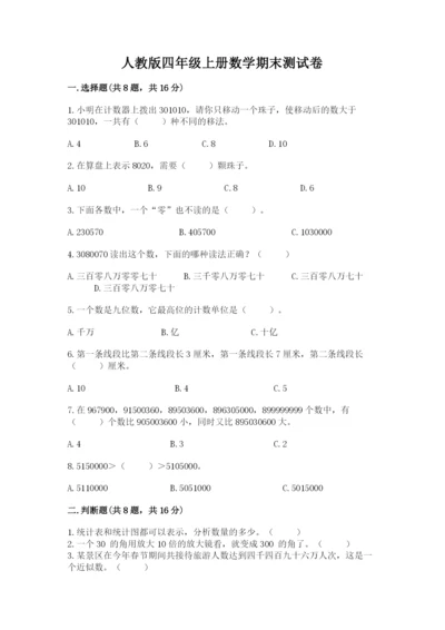 人教版四年级上册数学期末测试卷带下载答案.docx