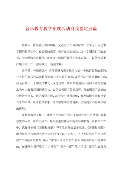 音乐教育教学实践活动自我鉴定五篇