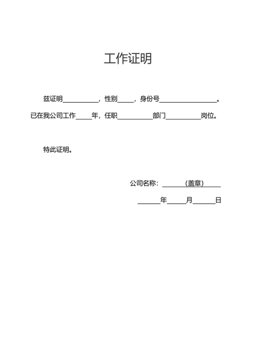 工作证明在职证明