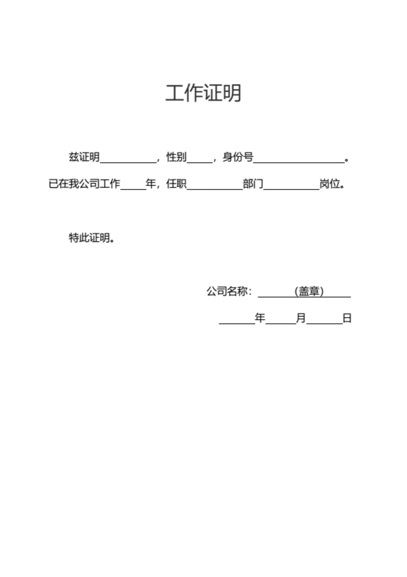 工作证明在职证明