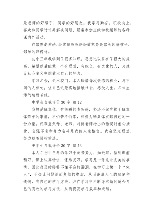 中学生自我评价30字.docx