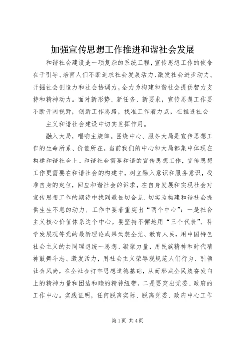 加强宣传思想工作推进和谐社会发展 (2).docx