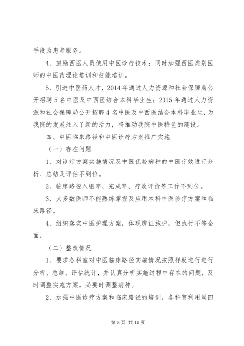 二级中医院持续改进自查存在问题整改方案及整改情况.docx