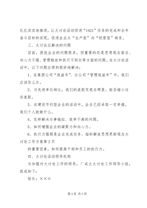 解放思想更新观念大讨论工作方案 (3).docx