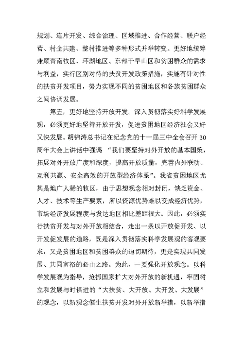 扶贫科学发展学习报告