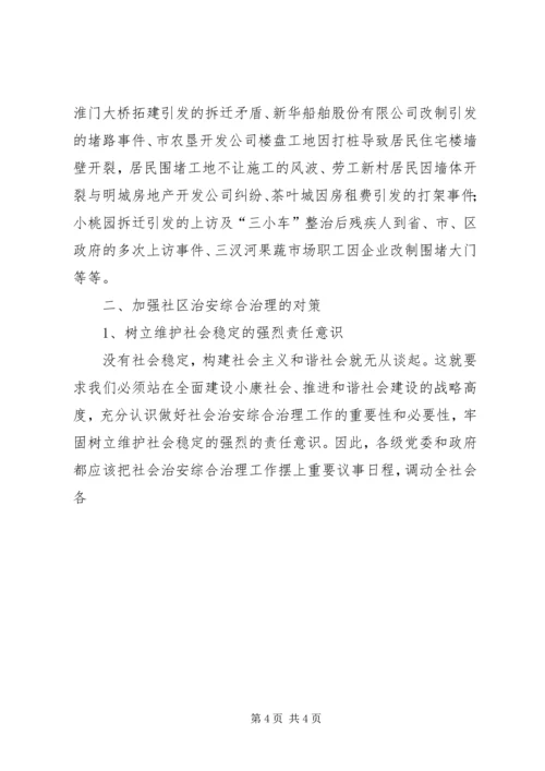 关于加强社区治安综合治理的几点思考 (5).docx