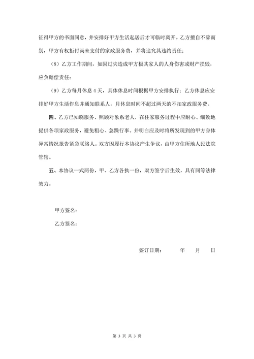 家政服务协议书(住家保姆)
