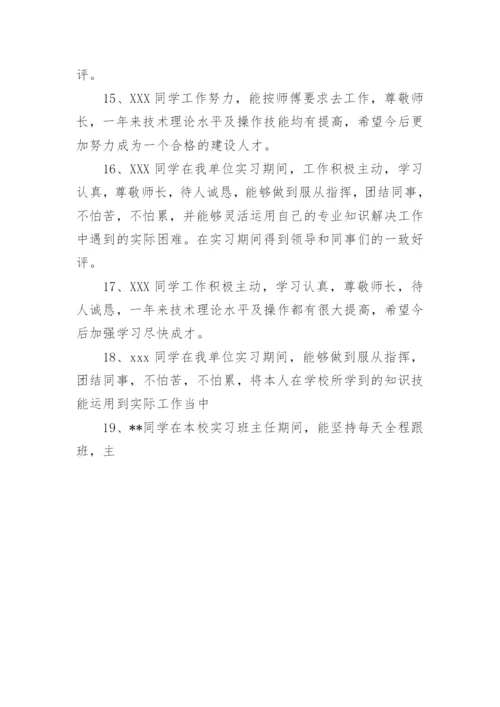 学生实习评语.docx