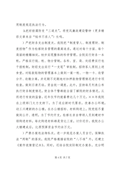 检察院党风廉政建设经验材料 (5).docx