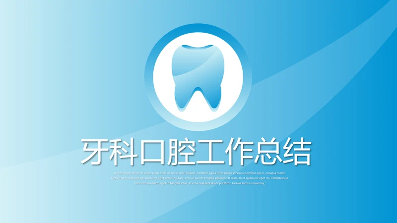 蓝色简约时尚牙科口腔工作总结动态PPT