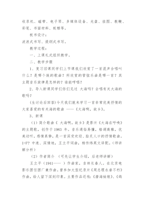 《大海啊,故乡》音乐教案设计.docx