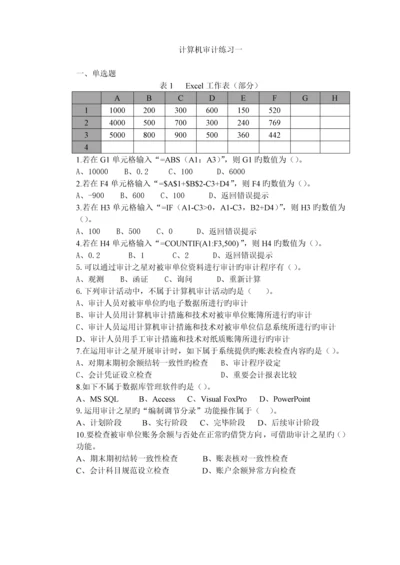 计算机审计练习题及答案.docx