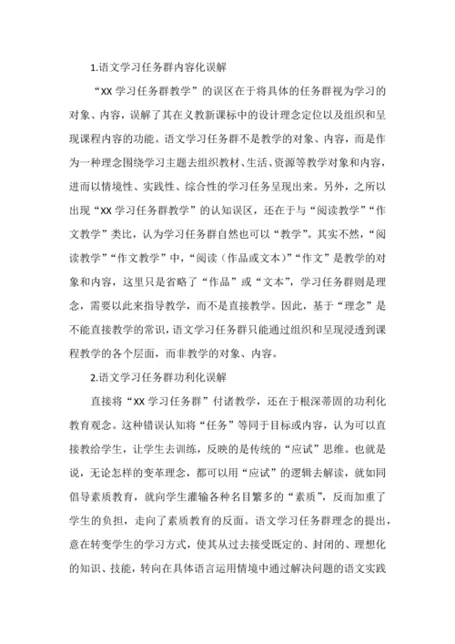 基于课标文本的“语文学习任务群”解读.docx