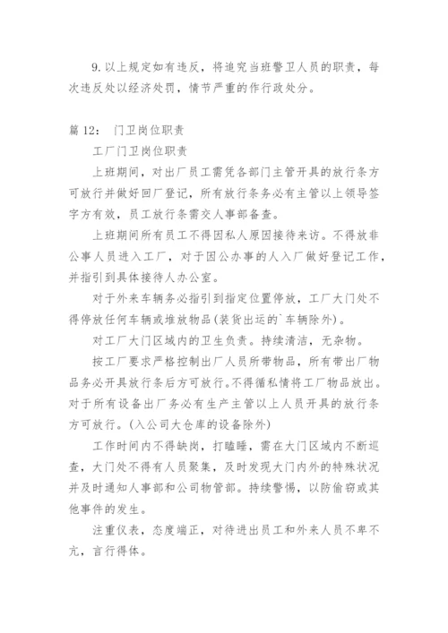 门卫岗位职责.docx