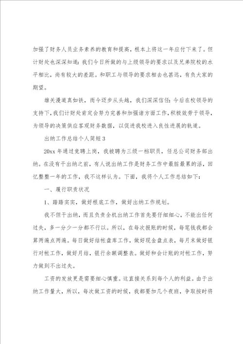 出纳工作总结个人简短5篇