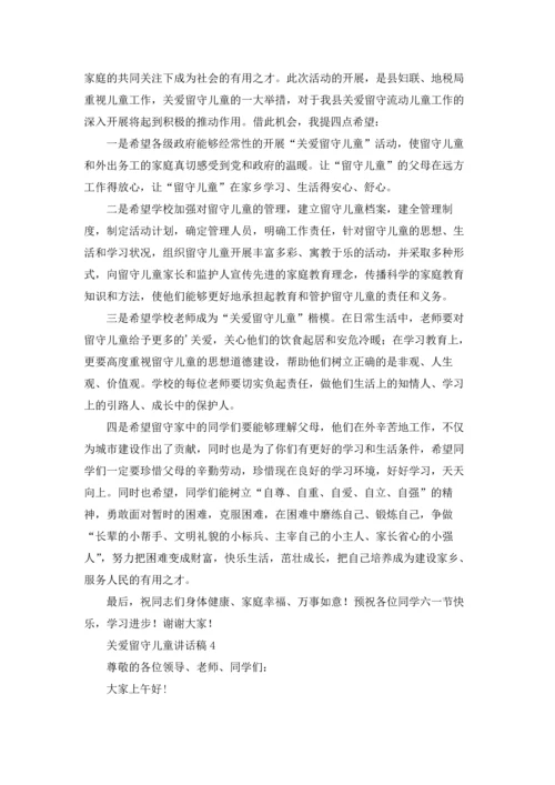 关爱留守儿童讲话稿范文6篇.docx