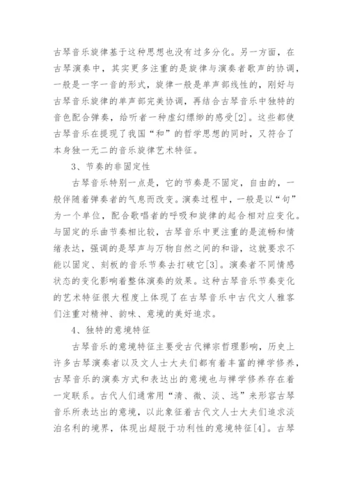研究现代古琴音乐的艺术特征及传承措施论文.docx