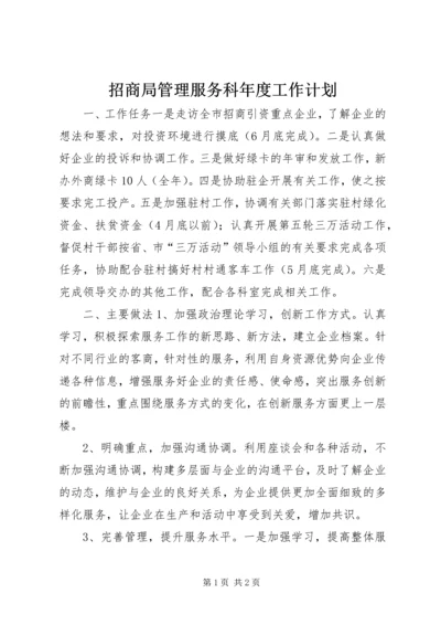 招商局管理服务科年度工作计划.docx