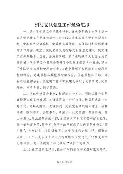 消防支队党建工作经验汇报 (4).docx