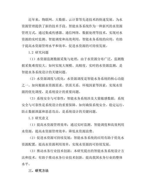智能水务系统的设计与实现