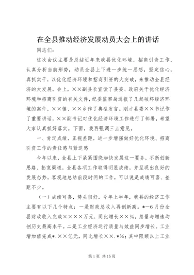 在全县推动经济发展动员大会上的讲话.docx