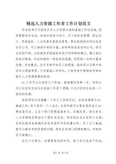 精选人力资源工作者工作计划范文.docx