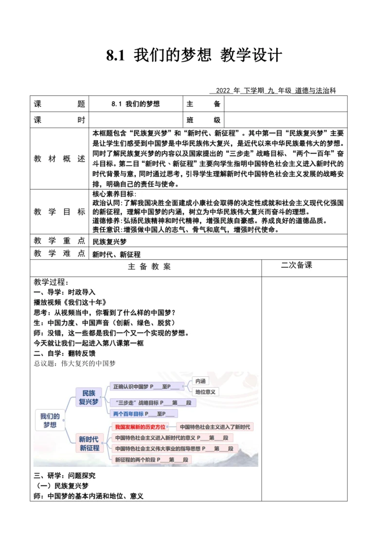 【核心素养目标】8.1 我们的梦想表格式教案