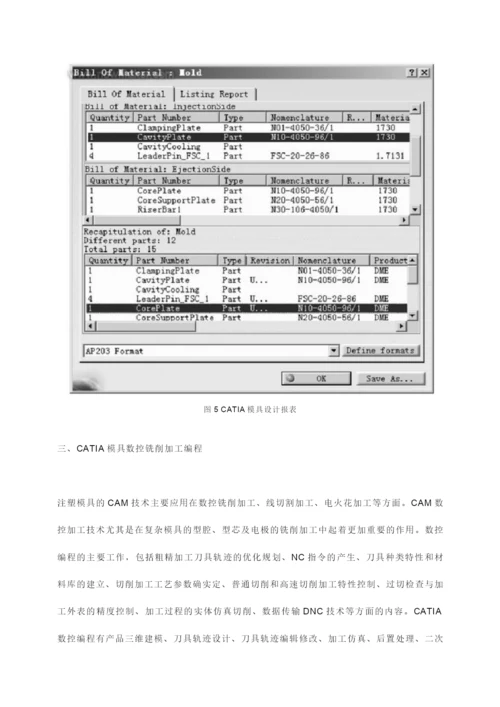 CATIA注塑模具设计与数控铣削编程技术.docx