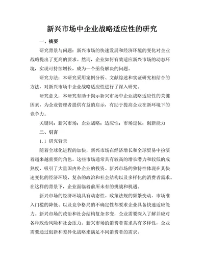 新兴市场中企业战略适应性的研究