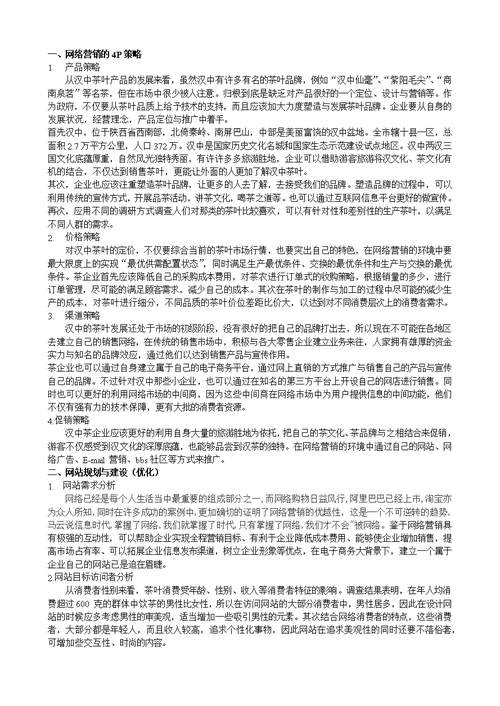 汉中茶叶网络营销策划书(共7页)