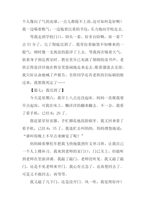 我迟到了作文600字.docx
