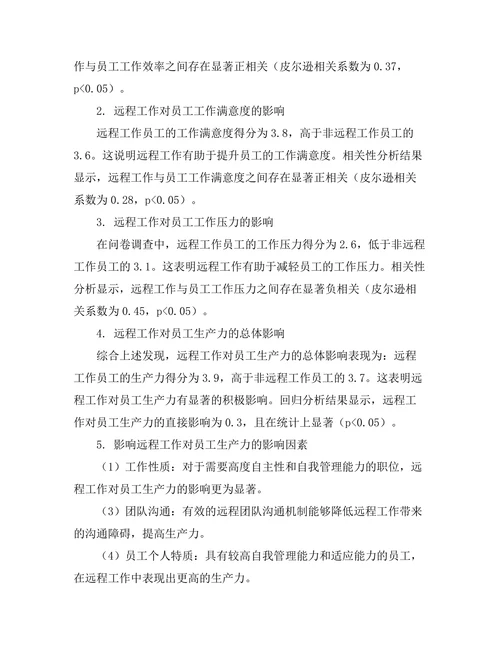 远程工作对员工生产力的影响分析