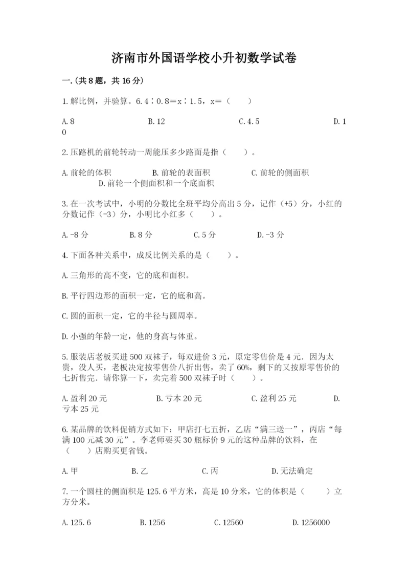 济南市外国语学校小升初数学试卷（巩固）.docx